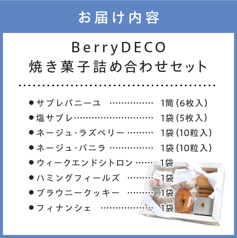 焼き菓子詰め合わせセット【100D-004】