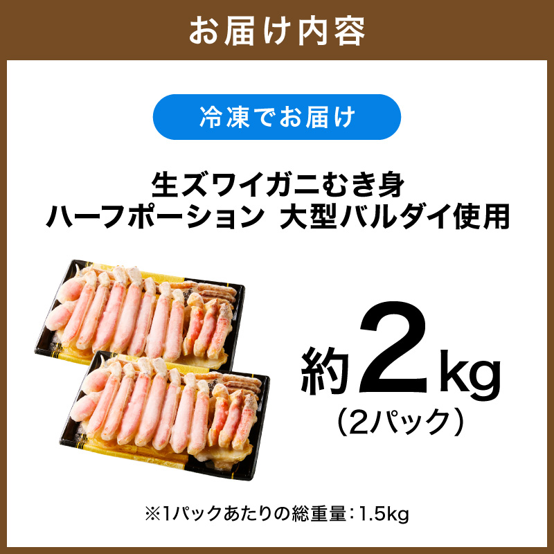 生ズワイガニむき身 ハーフポーション 大型バルダイ使用 約2kg（総重量1.5kg×2パック）目視選別【087B-055】