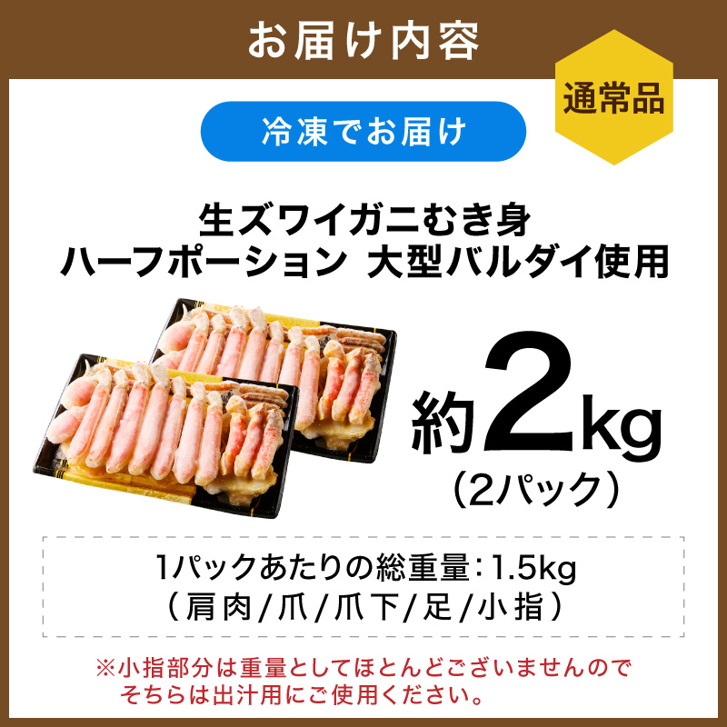 生ズワイガニむき身 ハーフポーション 大型バルダイ使用 約2kg（総重量1.5kg×2パック）目視選別【087B-055】