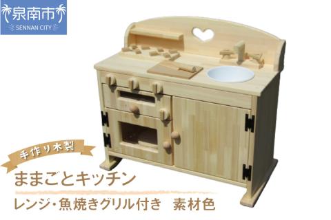 素材色 手作り木製ままごとキッチン 魚焼きグリル付きGHK【007A-034