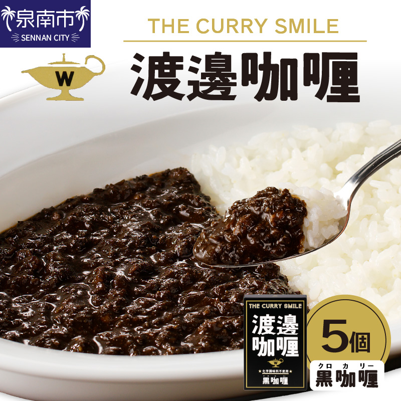 渡邊カリー 黒カリー 5個セット【002D-007】