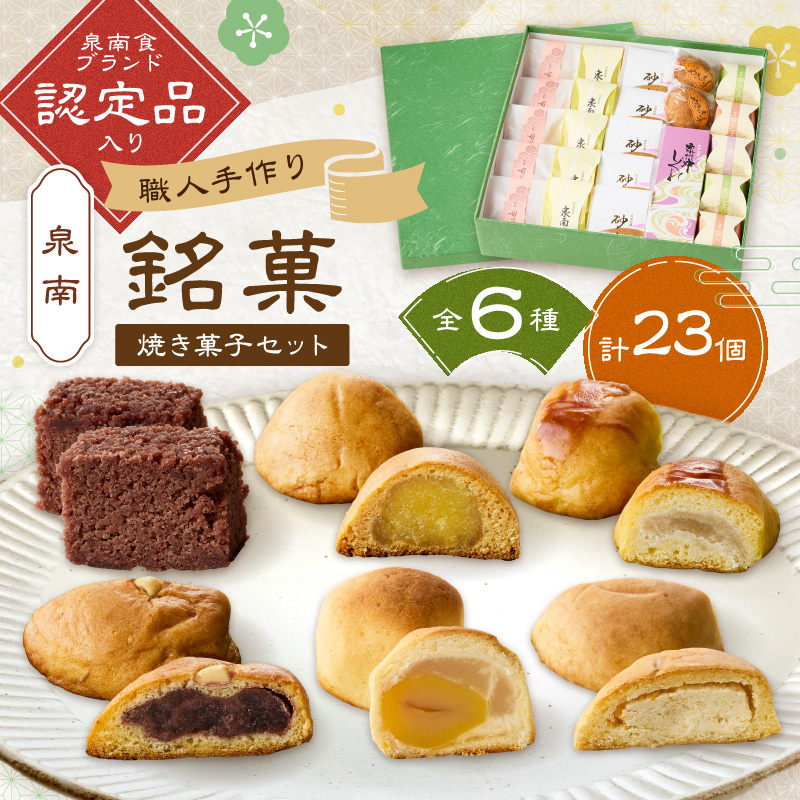 職人 1つ1つ 手作り 泉南 銘菓 詰め合わせ （ 和風 焼き菓子 セット ）【004D-010】