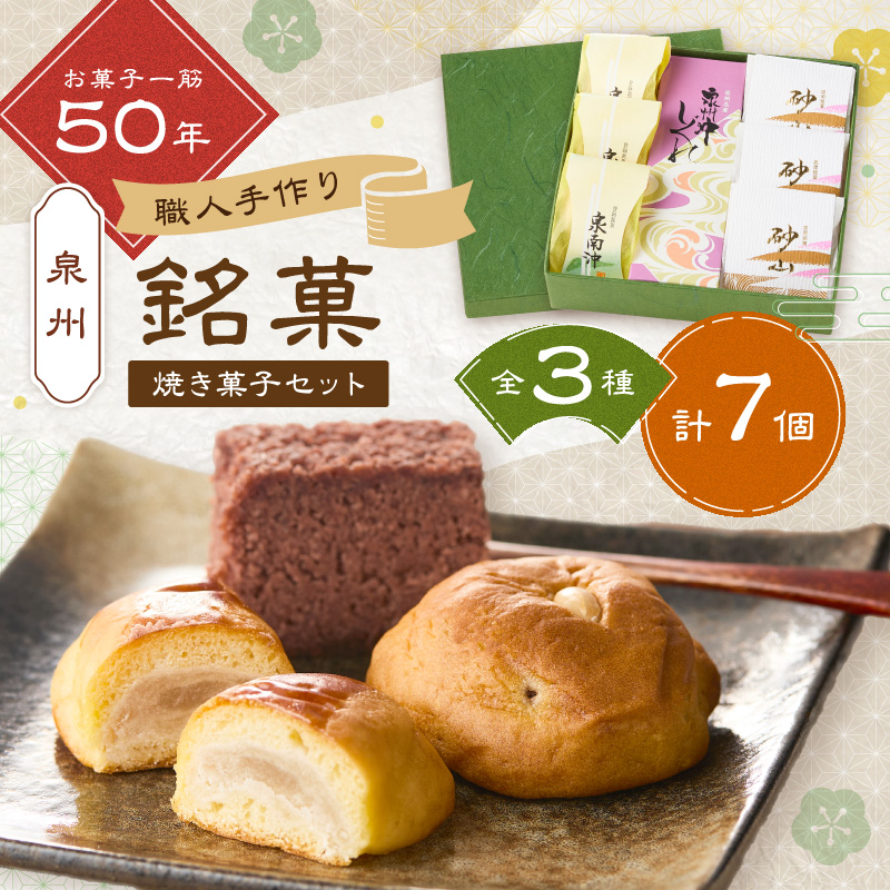 泉州名物和菓子詰め合わせ 3種7個【004E-006】