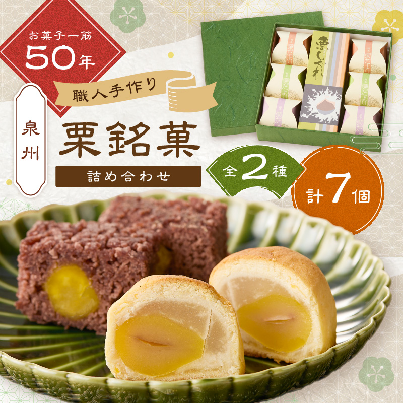 泉州名物 栗しぐれ・栗銘菓詰め合わせ【004E-007】