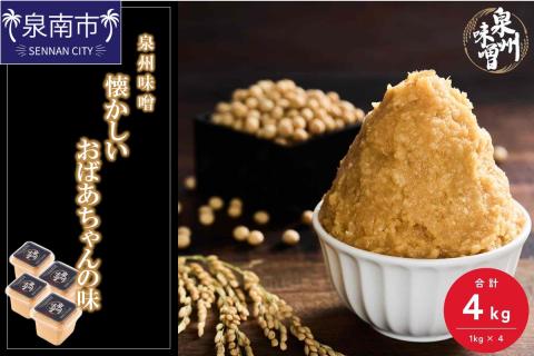 【米味噌・無添加】泉州味噌 懐かしいおばあちゃんの味4㎏【006D-002】