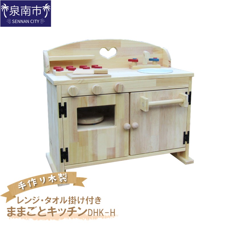手作り木製ままごとキッチン・レンジ・タオル掛け付き DHK-H【007A-028】