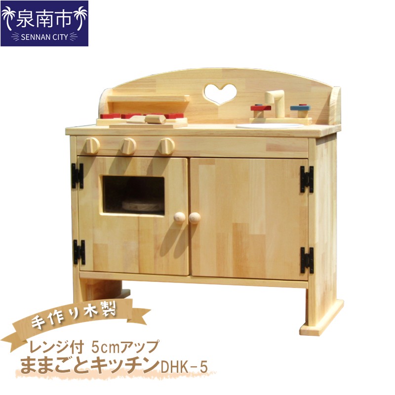 手作り木製ままごとキッチン・レンジ付5cmアップ DHK-5【007A-029】