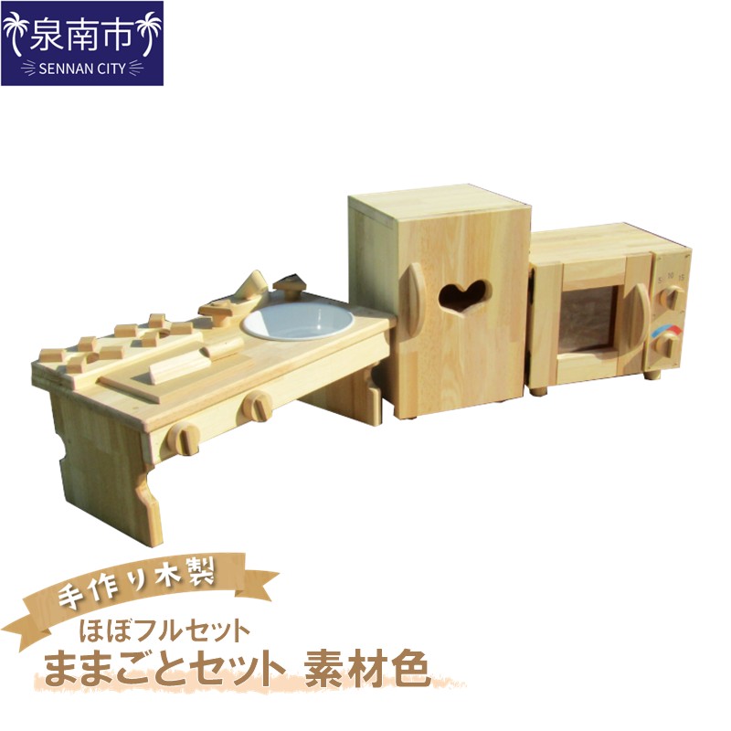 手作り木製ままごとキッチン ほぼフルセット素材色【007A-030】