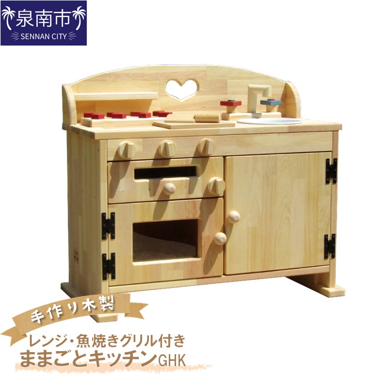 手作り木製ままごとキッチン 魚焼きグリル付きGHK【007A-033】