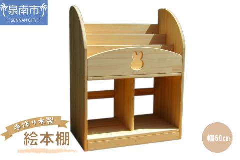 手作り木製 絵本棚 幅60cm【007A-035】