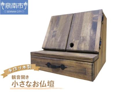 手作り木製 小さなお仏壇 観音開き【007A-039】