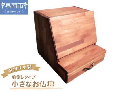 手作り木製 小さなお仏壇ライティングデスク （前倒し）タイプ【007A-040】