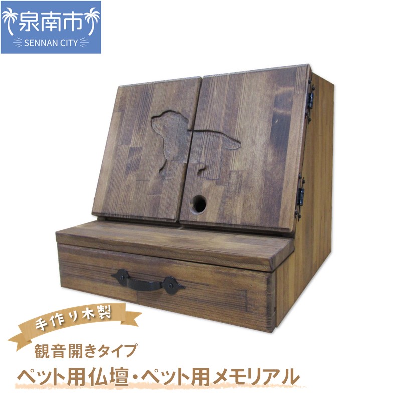 手作り木製 ペット用仏壇・ペット用メモリアル 観音開きタイプ【007A-041】
