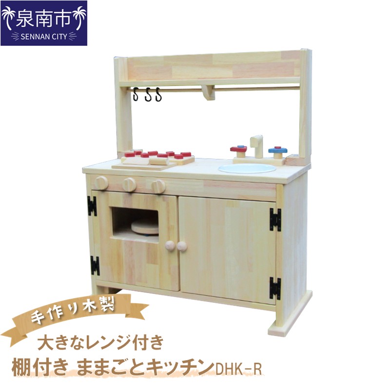 手作り木製「棚付き」ままごとキッチン・大きなレンジ付き DHK-R【007A-042】
