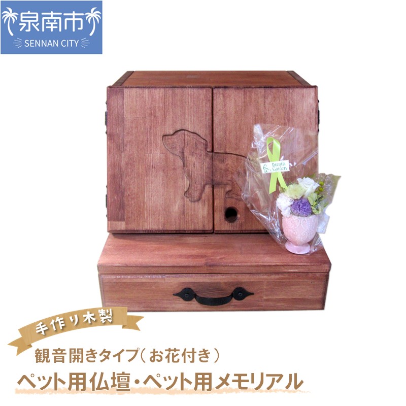手作り木製 ペット用仏壇・ペット用メモリアル 観音開きタイプ（お花付き）【007A-046】