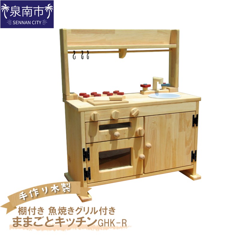手作り木製「棚付き」ままごとキッチン・魚焼きグリル付き GHK-R【007A-047】