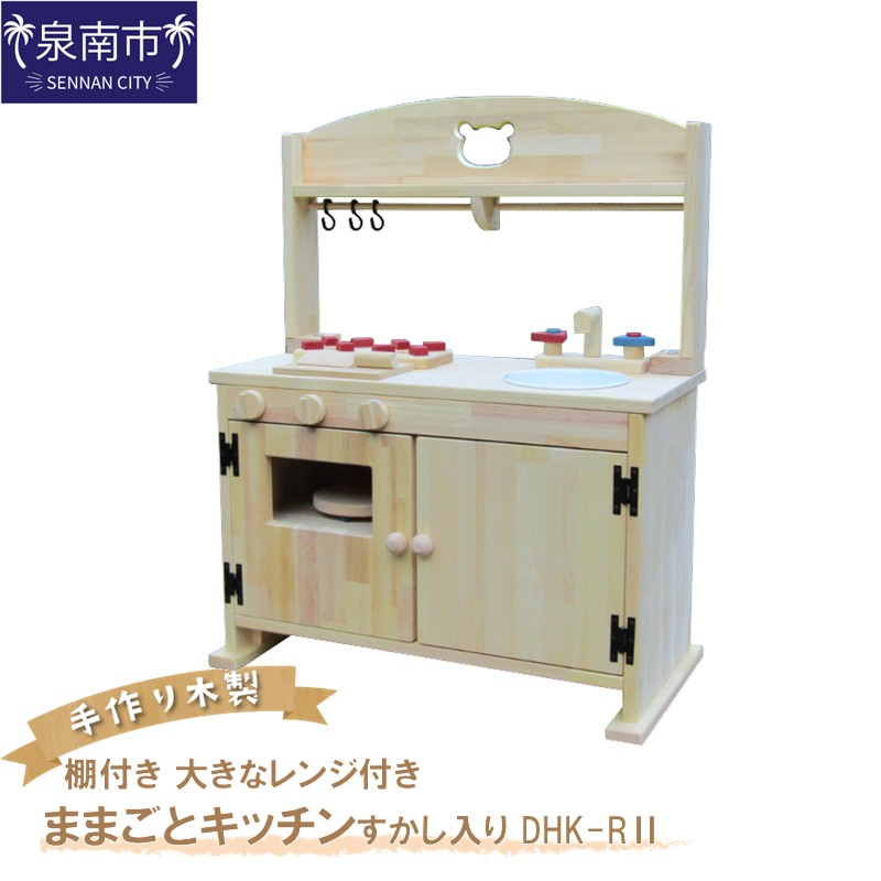 手作り木製「棚付き」ままごとキッチン 大きなレンジ付き・すかし入り DHK-RⅡ【007A-049】
