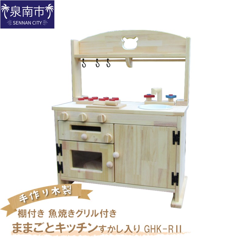 手作り木製「棚付き」ままごとキッチン・魚焼きグリル付き すかし入り GHK-RⅡ【007A-051】