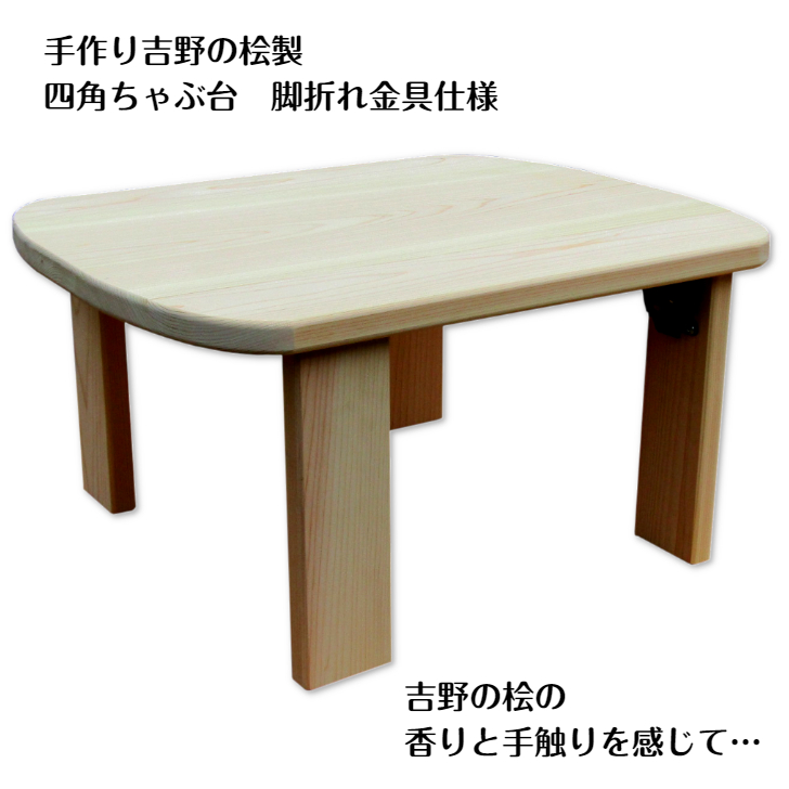 手作り吉野の桧製 四角ちゃぶ台 脚折れ金具仕様【007A-061】
