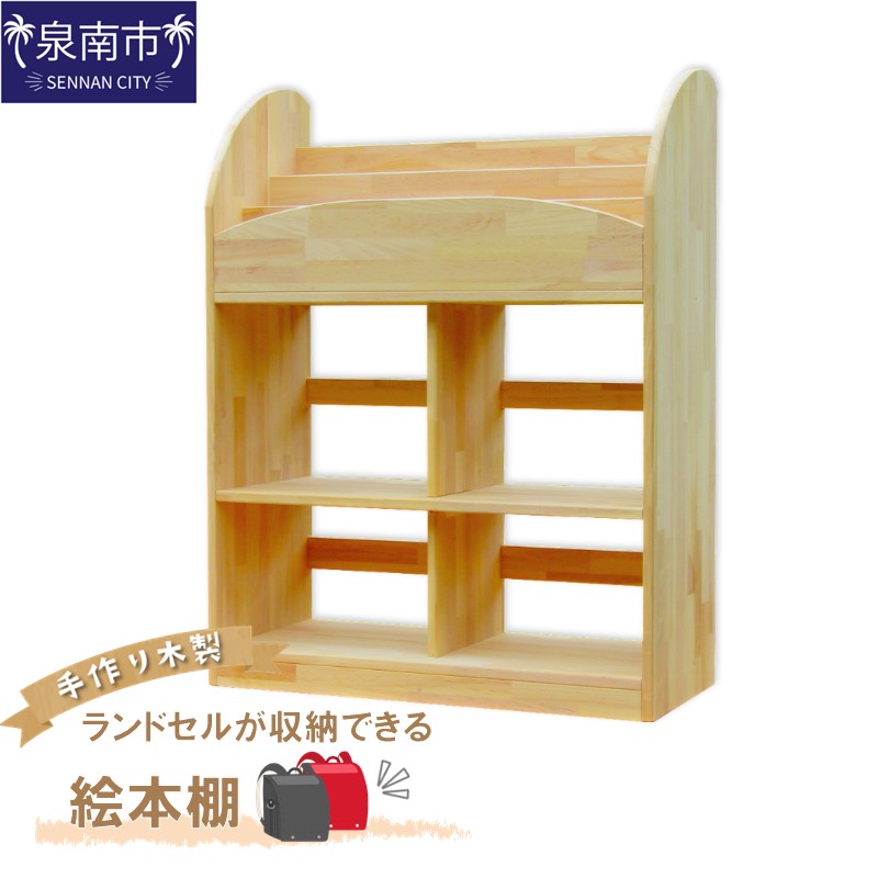 手作り木製 ランドセルが収納できる絵本棚 ※お届け不可地域あり【007A-066】
