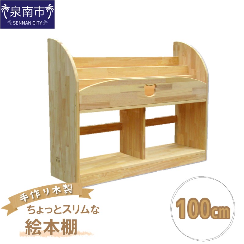 手作り木製 ちょっとスリムな絵本棚 幅100cm※お届け不可地域あり【007A-068】