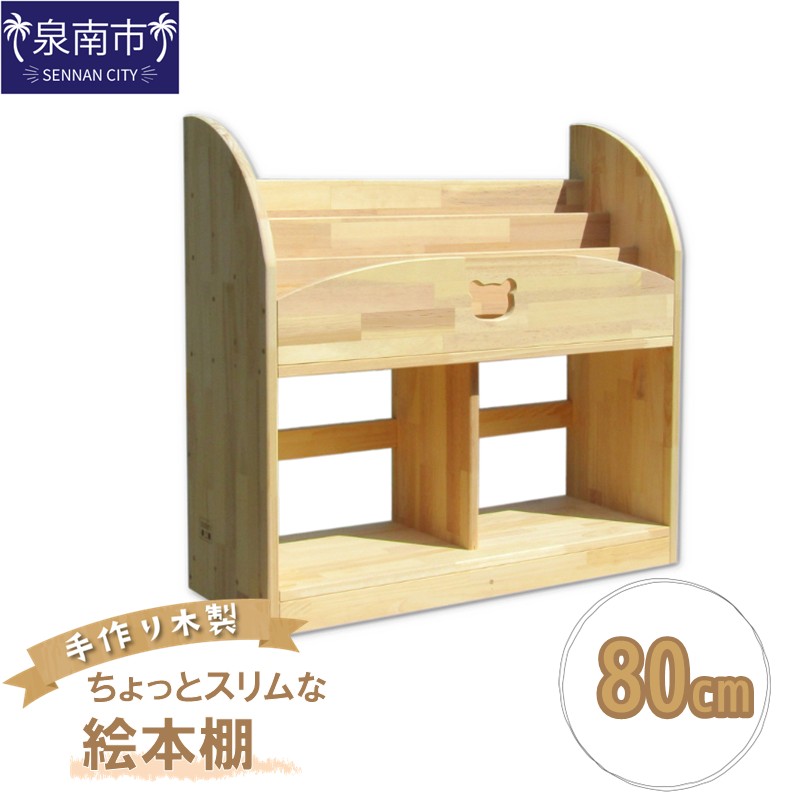手作り木製 ちょっとスリムな絵本棚 幅80cm【007A-069】