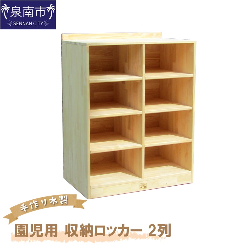 手作り木製 園児用 収納ロッカー 2列【配送不可地域：沖縄・離島】【007A-070】