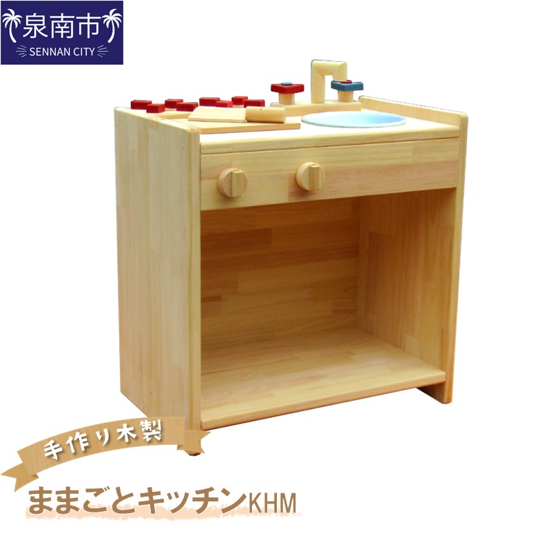 手作り木製 ままごとキッチン KHM【007B-075】