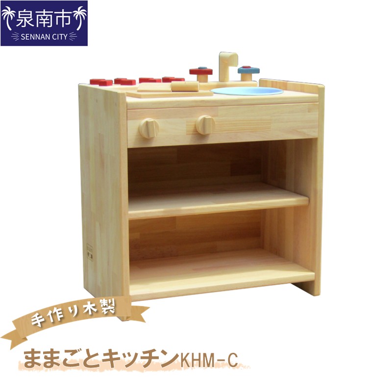 手作り木製ままごとキッチン KHM-C【007B-087】