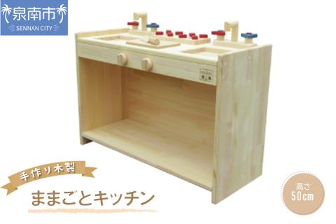 手作り木製 ままごとキッチン KBM-W【007B-098】