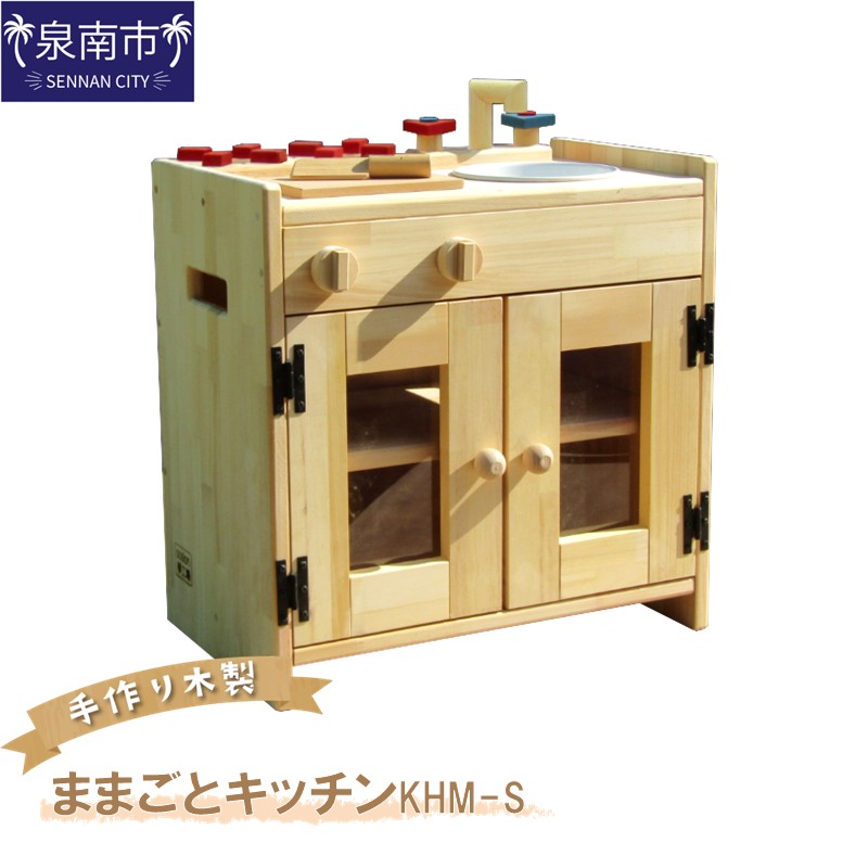 手作り木製ままごとキッチン KHM-S【007B-101】