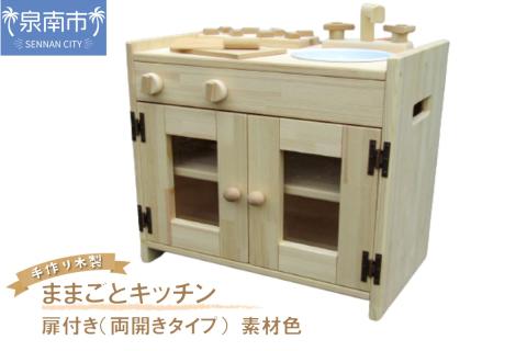 手作り木製ままごとキッチン KHM-S素材色【007B-104】