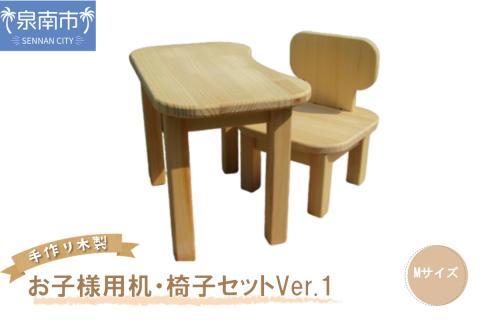 手作り木製 お子様用、机・いすセットVer.1 Mサイズ【007B-105】