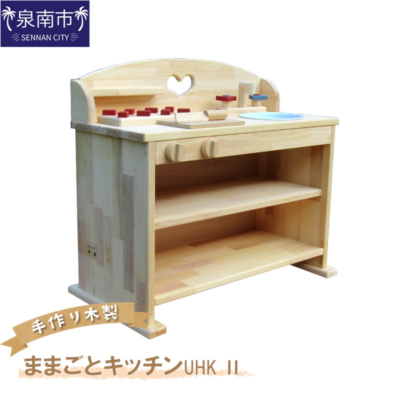 手作り木製 ままごとキッチン UHK Ⅱ【007B-108】