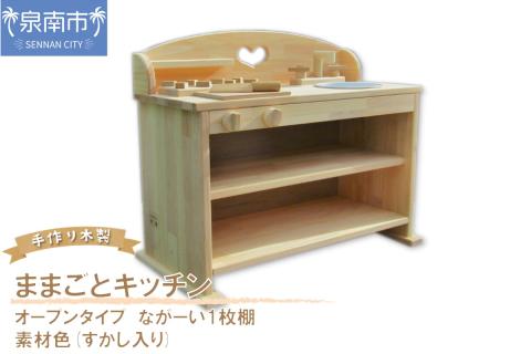 手作り木製 ままごとキッチン UHK Ⅱ 素材色バージョン【007B-109】