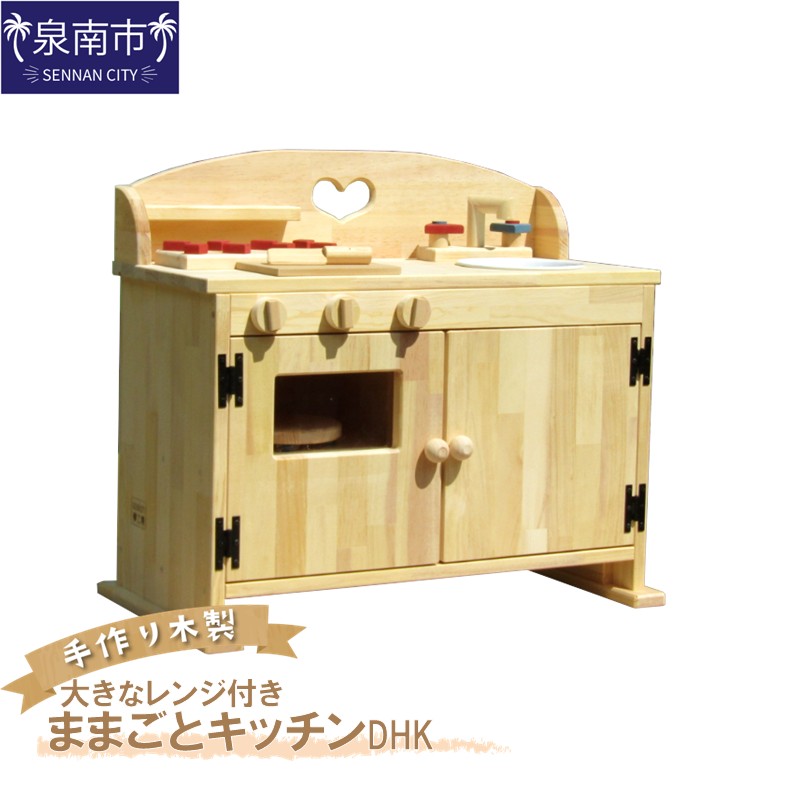 手作り 木製 ままごと キッチン・大きなレンジ付き DHK【007B-113】