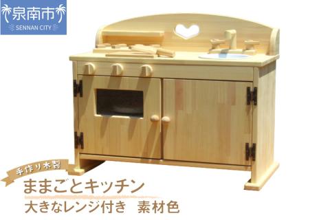手作り木製 ままごとキッチン・大きなレンジ付き DHK 素材色【007B-115】