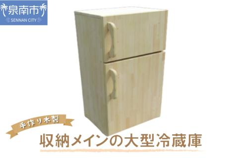 手作り木製 収納メインの大型冷蔵庫【007B-116】