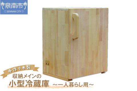 手作り木製 収納メインの小型冷蔵庫 ～一人暮らし用～【007B-120】