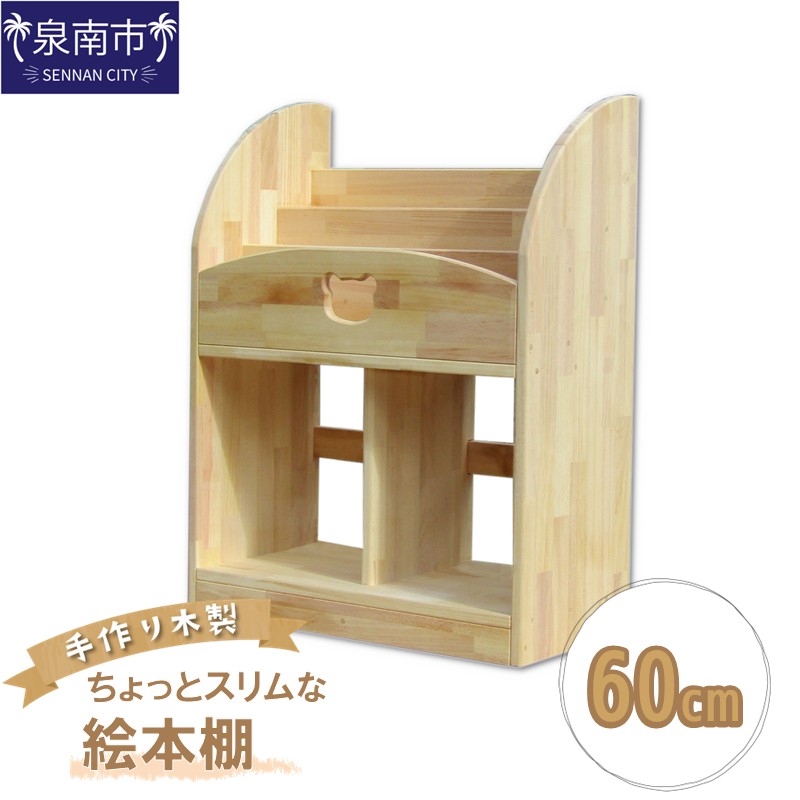 手作り木製 ちょっとスリムな絵本棚 幅60cm【007B-126】