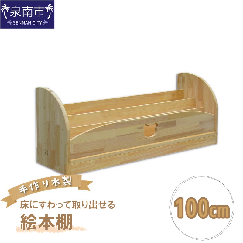 手作り木製 床にすわって取り出せる絵本棚 幅100cm【007B-127】