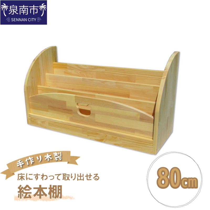 手作り木製 床にすわって取り出せる絵本棚 幅80cm【007B-128】