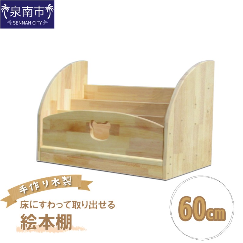 手作り木製 床にすわって取り出せる絵本棚 幅60cm【007B-129】