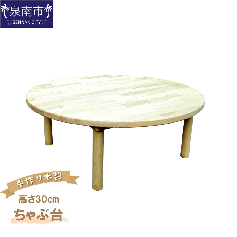 手作り木製 ちゃぶ台　直径80cm　高さ30cm【007B-130】