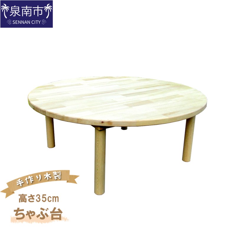 手作り木製 ちゃぶ台　直径80cm　高さ35cm【007B-131】
