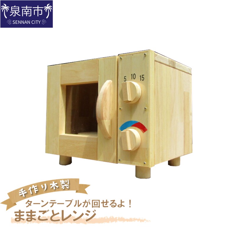 手作り木製ままごとレンジ ターンテーブルが回せるよ！【007C-052】