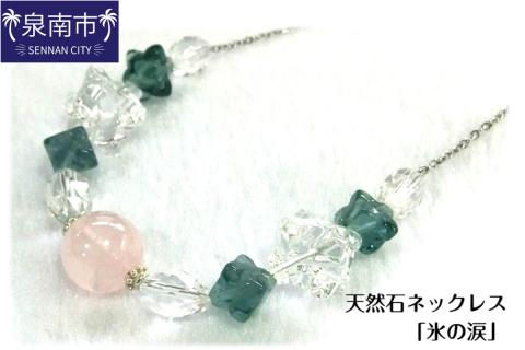 天然石ネックレス 「氷の涙」【007C-054】