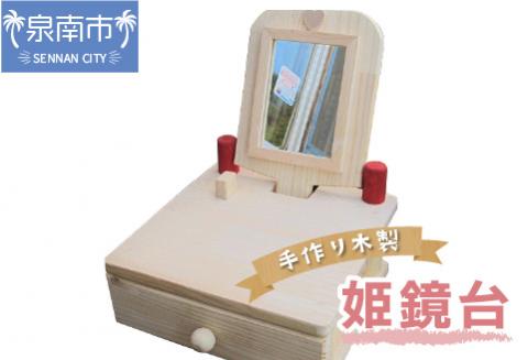 手作り木製 姫鏡台【007C-055】