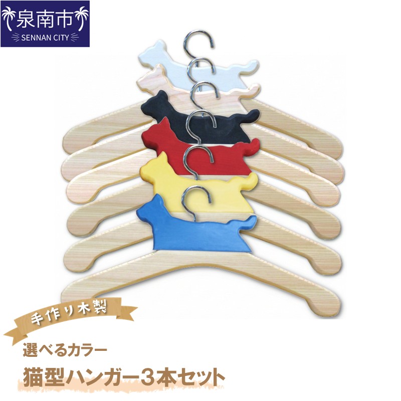 手作り木製 選べるカラー 猫型ハンガー 3本セット【007C-058】