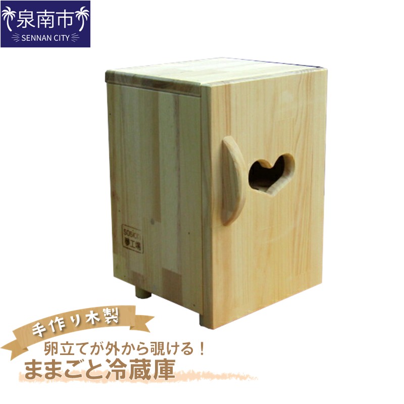 手作り木製 ままごと冷蔵庫【007C-064】